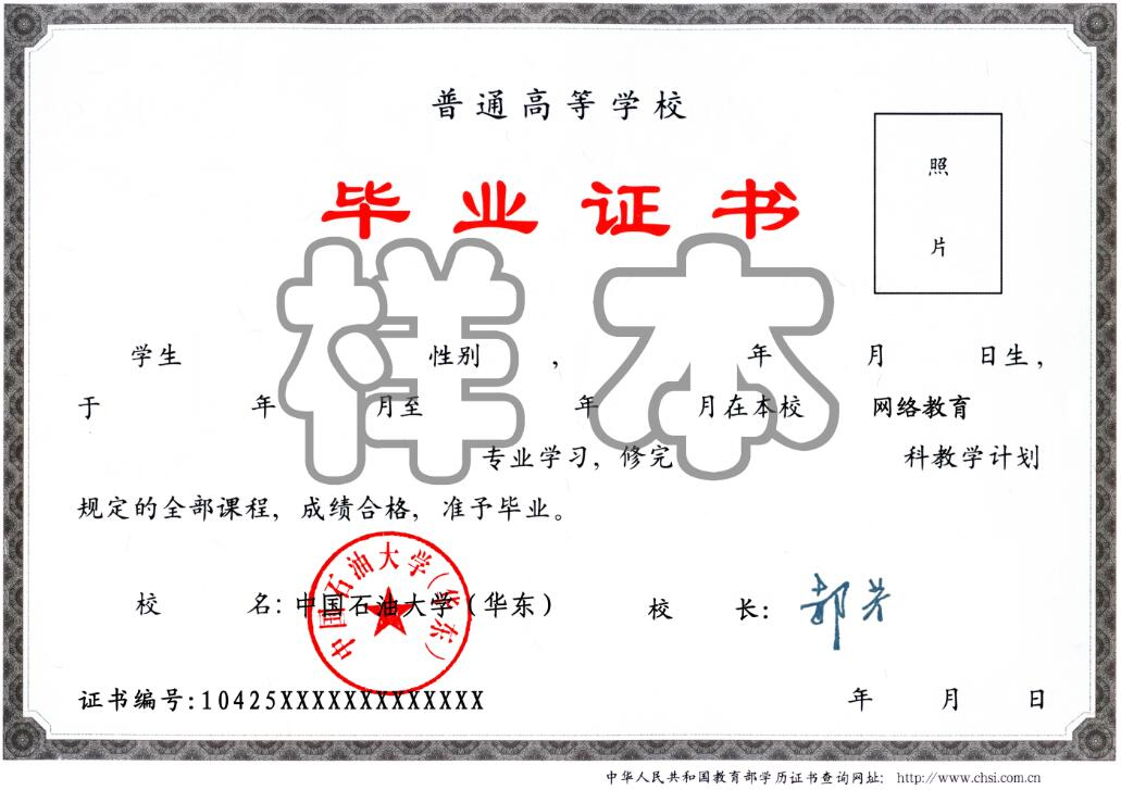 中国石油大学（华东）远程教育毕业证样本.png