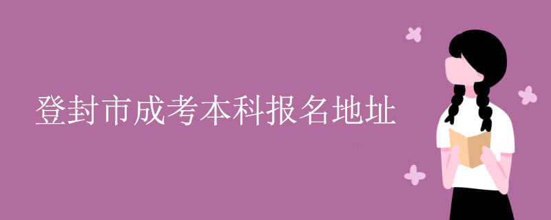 登封市成考本科报名地址.jpg