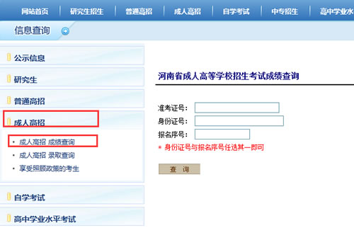 河南招生考试信息网成绩查询入口